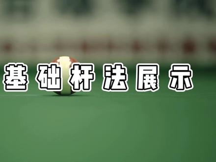 九种基础杆法展示#台球 #台球教学 #台球是一种生活