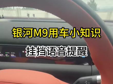11月1日(1) 银河M9用车小知识