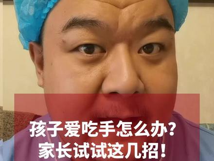 孩子爱吃手怎么办?家长试试这几招!#育儿 #萌娃 #人类幼崽成长记 #亲子
