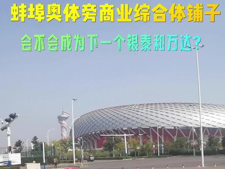 #蚌埠 奥体旁商业综合体铺子,会不会成为下一个万达和银泰#临街商铺 #商铺投资 #商铺那些事#万达