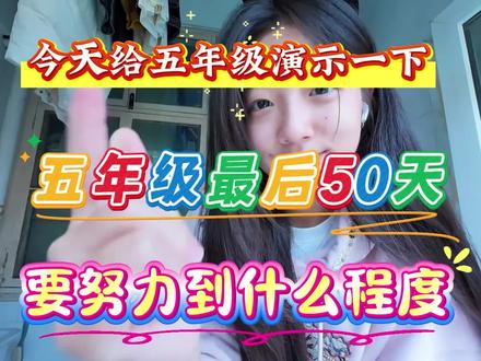 今天给五年级演示一下,五年级最后五十天,要努力到什么程度 #五年级 #五年级语数英科学道法 #学霸秘籍 #学习资料#知识点汇总