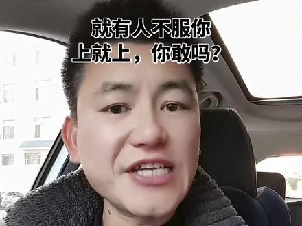 狂妄自大的人,迟早有人收拾你#新生说事 #讨论 #反思一下