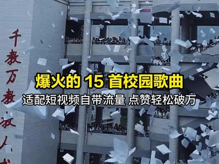 校园回忆杀!15 首爆火经典,哪首是你当年的单曲循环? #经典校园歌曲 #青春回忆杀 #校园民谣天花板 #毕业季必听歌单 #校园神曲