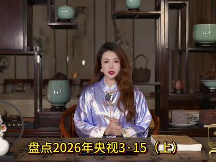 盘点2026年央视3·15(上)#财经 @彭友财经