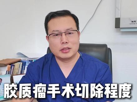 胶质瘤手术切除程度分哪几个类型? #胶质瘤 #胶质瘤滚蛋 #胶质瘤手术 #神经外科