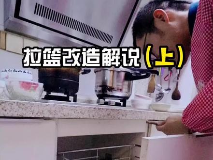 #上热门话题 拉篮改造步骤(上)#厨房收纳