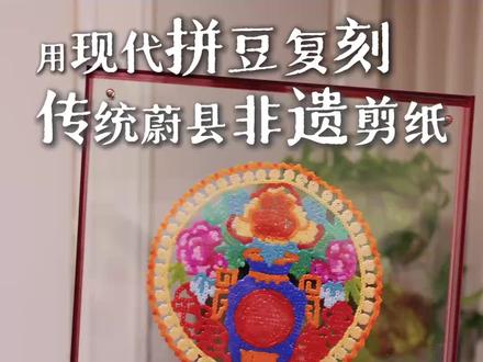 不用图稿零帧起手!用拼豆的方式做传统非遗剪纸!#谁还没个隐藏技能 #宝藏生活企划家 #拼豆 #非遗手工 #剪纸