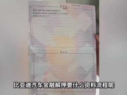 比亚迪汽车金融解押要什么资料流程呢?
比亚迪汽车金融解押需要的资料和流程如下:
解押资料
- 比亚迪汽车金融提供的资料:贷款结清后,比亚迪汽车金融会将解押资料寄给车主,通常包括机动车登记证书、金融公司营业执照复印件、结清证明、授权委托书等。
- 车主个人资料:车主本人需携带身份证原件,若委托他人办理,还需提供代办人身份证原件及车主出具的委托书。
解押流程
1. 确认贷款结清:联系比亚迪金融客服,提供姓名、身份证号码及贷款合同等信息,确认贷款已全部还清。
2. 获取解押资料 :正常结清贷款的客户,一般在贷款结清后的一个月内,比亚迪金融会将解押资料寄至购车的经销商处;提前结清贷款的客户,一般在5个工作日左右寄出。车主也可通过微信公众号“比亚迪汽金服务”或客服电话查询快递单号。
3. 预约车管所:部分地区可通过“交管12123”APP或当地车管所官方微信公众号、小程序等预约解押业务,按照提示选择办理网点和时间段。
4. 前往车管所办理解押:携带好相关资料前往预约的车管所,填写《机动车抵押登记/质押备案申请表》,将资料提交给车管所业务受理窗口。工作人员审核通过后,会签注机动车登记证书,完成解押手续,车主即可拿回完全属于自己的车辆登记证书。
#解押 #解押手续 #车贷 #车贷结清 #比亚迪