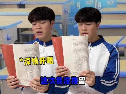 当全班都在早读时 你和同桌在深情开唱#我爱你但是我要回家 #早读唱歌 #说唱 #学生时代