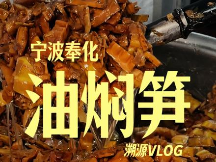 寻找特产02|油焖笋 春天的味道,一口地道的奉化油焖笋!#宁波奉化 #家乡味道 #油焖笋 #地方特色美食