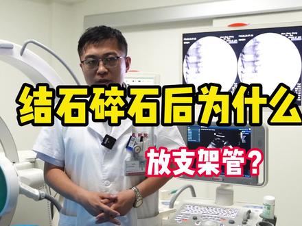 结石碎石后,为什么放支架管? #结石 #医学科普