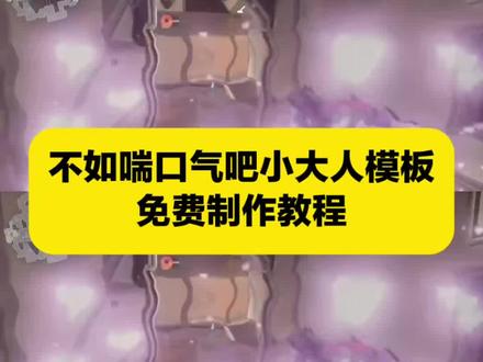你们要的不如喘口气吧小大人模板制作教程来啦
不如喘口气吧小大人模板
不如喘口气吧小大人
不如喘口气吧小大人怎么剪
不如喘口气吧小大人无畏契约
不如喘口气吧小大人歌词
不如喘口气吧小大人真心很贵你别逢人就给
不如喘口气吧小大人原唱
不如喘口气吧小大人绿底
不如喘口气吧小大人文案
不如喘口气吧小大人卡点#不如喘口气吧小大人模板#不如喘口气吧小大人模板教程#不如喘口气吧小大人#剪映