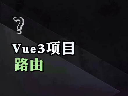 第七集,前端,vue3,路由#前端 #程序员 #计算机 #干货分享