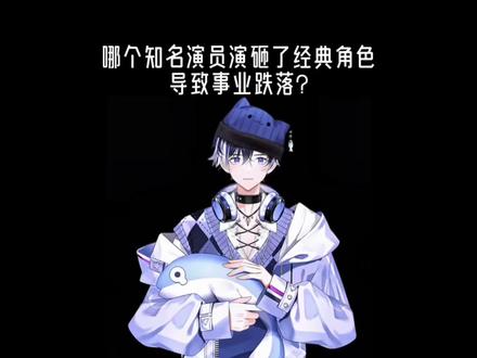 哪个知名演员演砸了经典角色,导致事业跌落?#有趣的知识又增长了