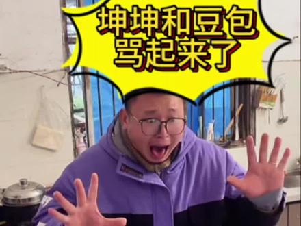 第26集|坤坤和豆包又骂起来了,骂的呀…#名模坤直播 #名模坤直播搞笑 #名模坤直播回放 #名模坤直播名场面#重庆方言