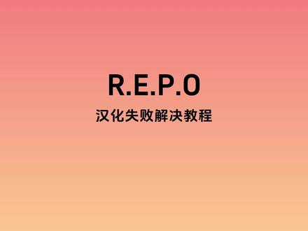 REPO汉化失败不生效解决办法【可照搬】 #repo #repo汉化 #repo汉化教程