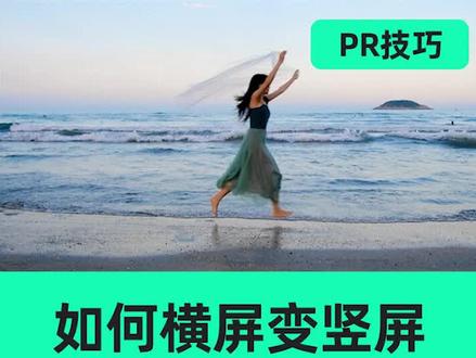 PR如何将横屏素材变竖屏?#剪辑技巧#pr小技巧