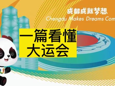 一篇视频带你看懂大运会#成都大运会 #大运会 #大运会成都欢迎您 #成都