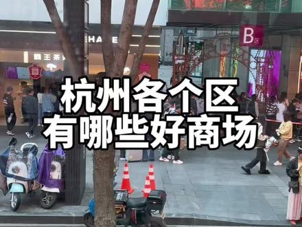 杭州各个区分别有哪些好商场,对不起某个区的朋友了,我实在想不出来#购物中心 #跟我打卡最红地标 #杭州 #小长假 #杭州吃喝玩乐