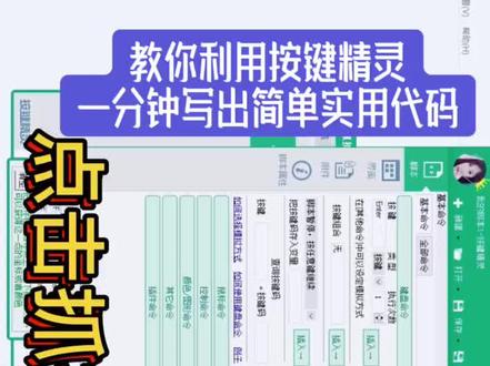 教你利用按键精灵一分钟写出实用简单的无限循环输入和发送代码,不需要任何基础。#软件开发 #编程 #按键