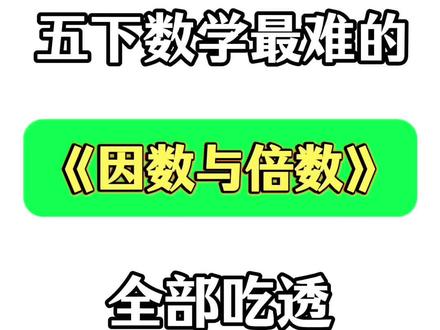 五年级下册数学因数与倍数五大知识点🔥💯
#五年级 #五年级数学 #因数与倍数 #知识点总结 #每天学习一点点