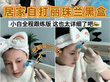 丽珠兰黑盒怎么打?居家自打教程来咯 #丽珠兰黑盒 #丽珠兰黑盒跟什么搭配效果最好 #居家水光 #提升紧致才是真年轻 #自打水光