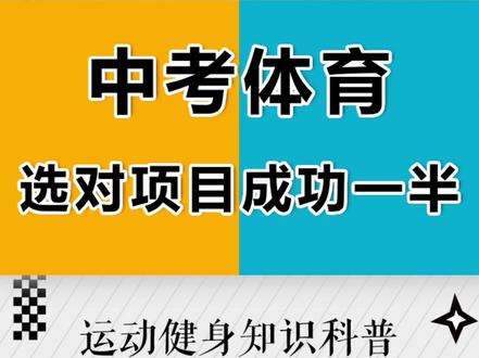 中考体育按体质选项目,拿分更稳! 中考体育选项目别再随大流!我把所有项目按力量、速度、耐力、灵巧4 大身体素质分类,让孩子用自身优势拿满分,不内卷、不硬练,选对>努力!体能教练干货分享!
#中考体育 #体育中考 #立定跳远 #跳绳 #实心球