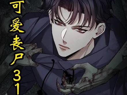 #快看的漫画 名《可爱丧尸》