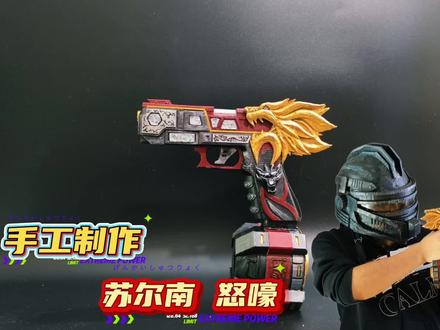 手工苏尔南怒嚎 手工制作地铁逃生苏尔南怒嚎 #手工 #地铁逃生 #苏尔南怒嚎 #和平精英