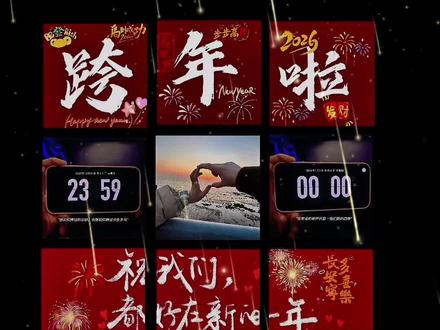 2026跨年九宫格图片自取 跨年九宫格免费制作教程 #看看你的跨年文案 跨年朋友圈配图素材 2026跨年图片素材 2026跨年九宫格拼图教程 2026跨年朋友圈 跨年拼图朋友圈教程 跨年倒计时素材图片 跨年倒计时图片素材2026 跨年倒计时素材 跨年朋友圈排版教程 2026跨年九宫格文案 2026跨年朋友圈模板 #跨年朋友圈九宫格 #预制朋友圈 #2026跨年文案 #剪映 跨年朋友圈配图九宫格 跨年朋友圈配图 跨年朋友圈模板图 跨年朋友圈图片 跨年朋友圈文案配图 跨年倒计时朋友圈背景图 跨年倒计时时朋友圈背景图 2026跨年壁纸素材 跨年朋友圈倒计时照片 朋友圈跨年背景图片 2026年跨年朋友圈配图 跨年倒计时时朋友圈图文 跨年背景图2025朋友圈 跨年倒计时时朋友圈发什么图片 跨年朋友圈背景动态视频 2026跨年朋友圈模板 2026跨年朋友圈文案 2026跨年朋友圈配图 2026跨年图片 2026跨年朋友圈排版 2026跨年祝福语 2026跨年 2026跨年倒计时 跨年朋友圈配图简单 跨年朋友圈配图和文案 跨年朋友圈配图素材连图 跨年朋友圈9宫格配图 跨年朋友圈配图高级 2026跨年图片制作 2026跨年九宫格拼图 2026跨年图片自取 2026跨年图片 2026年跨年图片配图 2026新年跨年图片 2025年跨年图片素材 2026跨年照片网图 2026跨年文案 2026跨年九宫格拼图模板 2026跨年九宫格 2025跨年九宫格拼图可保存 2026跨年倒计时图片配图 跨年倒计时视频素材 跨年倒计时素材模板 跨年倒计时举杯素材 跨年倒计时图片模板 2023跨年倒计时图片素材 跨年倒计时精美图片 2026跨年朋友圈文案 2026跨年文案追星 2026跨年文案好朋友 2026跨年文案情侣 2026跨年文案图片 预制朋友圈跨年 预制朋友圈跨年图片 预制朋友圈跨年文案 预制朋友圈跨年视频 预制朋友圈跨年2026 预制朋友圈跨年酒店 预制朋友圈跨年和朋友 预制朋友圈排版 预制朋友圈 跨年朋友圈 跨年朋友圈怎么发 跨年朋友圈视频 跨年朋友圈教程