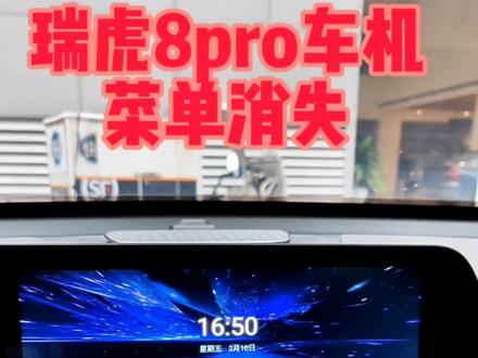 #奇瑞汽车 #每天一个用车知识 奇瑞瑞虎8pro导航屏,无法查看菜单怎么破!😜