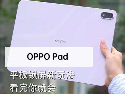 平板锁屏新玩法,看完你就会! #OPPO #oppopad4pro #oppopad5 #OPPO平板