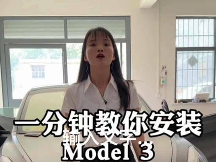 特斯拉model3定制款汽车座套安装视频✅#专车专用座套 #把您的爱车打造的与众不同 #支持全国发货