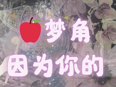 梦角因为你的哪个瞬间失控过🍎 #梦女 #梦女向 #梦占 #传讯 #乙女游戏