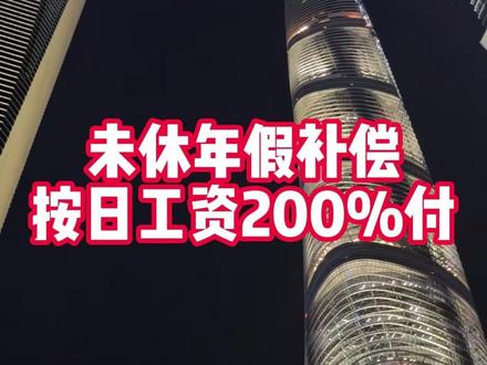 未休年假补偿:按日工资200%支付 #未休年假补偿 #休息休假权