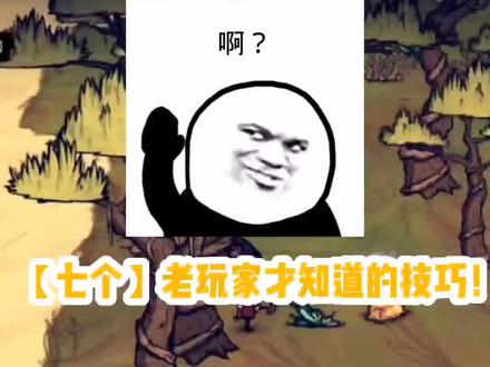 七个老玩家才知道的技巧,你知道几个呢😉#饥荒#沙盒游戏 #模组 #教学