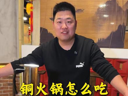 铜火锅怎么吃 来个保姆级教程#温县 #保姆级教程 #美食推荐 #铜火锅 #温县美食