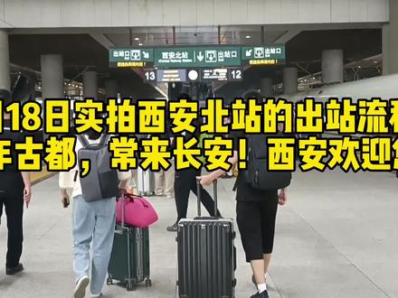 9月18日实拍西安北站的出站流程!千年古都,常来长安! #出行 #高铁🚄 #在路上 #旅行 #出差 #火车站