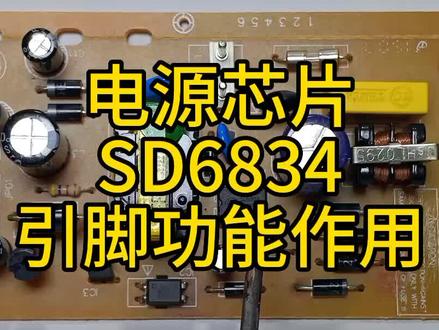 电源芯片SD6834——引脚功能作用#家电维修 #零基础学电路 #电子元器件