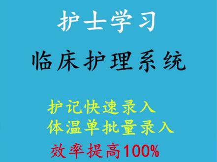 护士学习,临床护理系统,体温单批量录入和护记快速录入 #护士 #临床护理系统 #体温单 #护理记录单