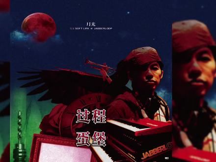 第70集 | 过程-蛋堡,这一切都是过程!#hiphop #说唱 #嘻哈 #蛋堡 #每日推荐最佳说唱