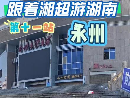 跟着湘超游湖南第十一站 永州 #湘超 #湘超联赛 #永州