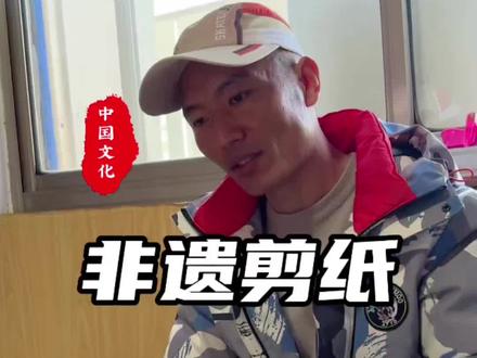 20年他用一把剪刀,一张红纸,剪出浓郁的中国味儿#百young非遗计划 #非遗剪纸 #非遗 #非遗传承 #非遗守护人