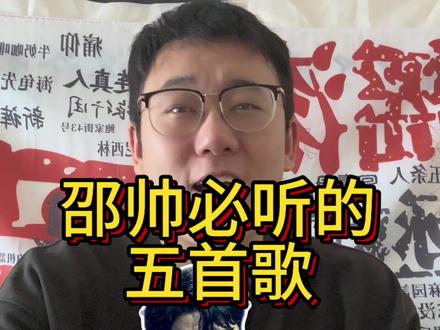 邵帅你认识吗? 盘点一下邵帅必听的五首歌#民谣 #邵帅 #写给黄淮 #邵帅你是人间四月天