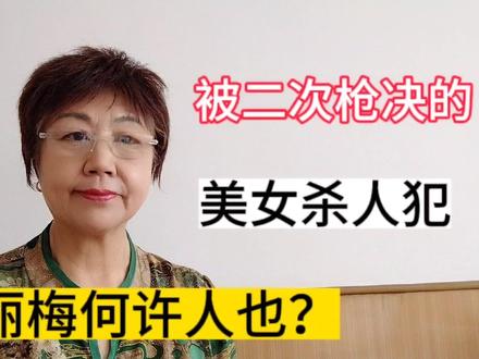被执行二次枪决后,死亡的,最美的,女死刑犯,毕丽梅。 #死刑犯 #法院
