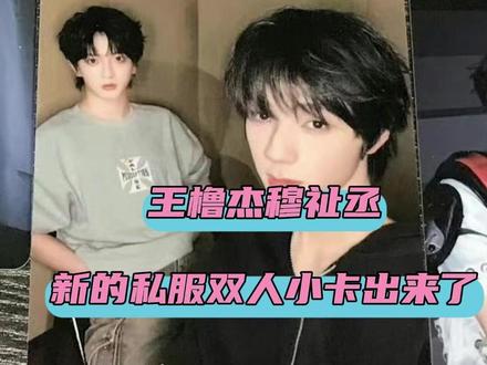 这下子是真的夯爆了 #王橹杰 #穆祉丞 #橹穆 #cp