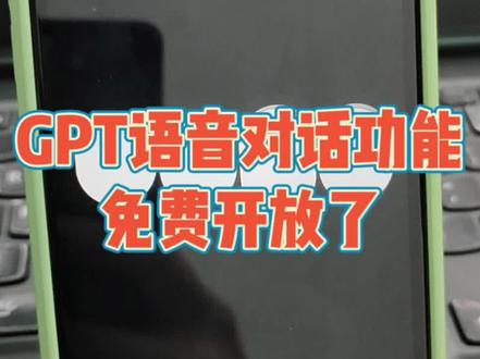 大家都知道Gpt的气泡语音功能可以免费使用了吧? chat gpt免费的3.5版本就可以直接调用原来4.0的语音对话功能。支持中文语音,有4⃣️种声音可选,直接免费使用。🤫🤫
活学活用,鲁班和你一起学ai。#chatgpt #ai对话 #chatgpt应用领域 #有ai就有无限可能 #水煮鲁班