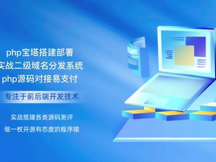 php宝塔搭建部署实战二级域名分发系统php源码对接易支付 #php#源码#开源#宝塔教程#程序员#代码#编程