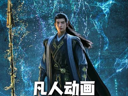 凡人动画还能重置?纪录短片展示更多细节 #韩立 #国产动画 #国漫作者团 #抖音精选#我在抖音看动漫