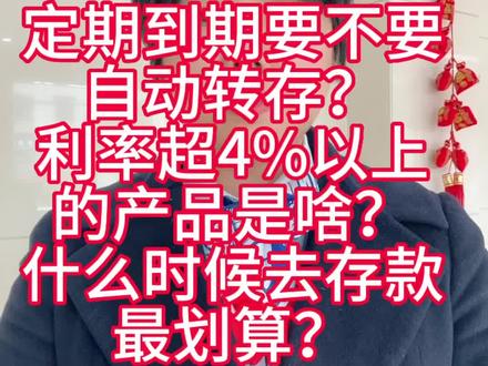 #我要上热门 定期存款怎么存?#银行 #每天跟我涨知识